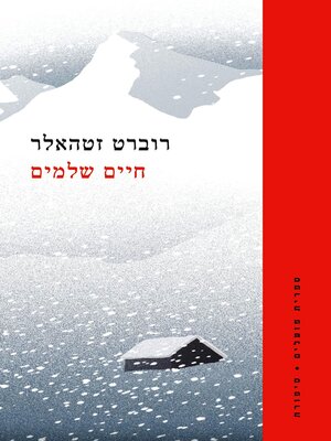 cover image of חיים שלמים (A Whole Life)